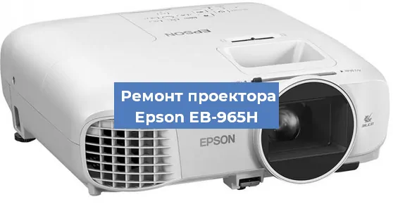 Замена поляризатора на проекторе Epson EB-965H в Воронеже